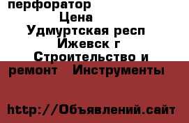 перфоратор Bosch GBH 2-24 dfr › Цена ­ 5 000 - Удмуртская респ., Ижевск г. Строительство и ремонт » Инструменты   